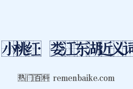 小桃红·娄江东湖近义词是什么意思的图片